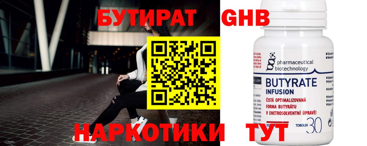 Солнечногорск  Бутират  Вход с VPN  Бутират GHB 